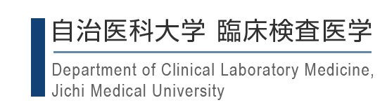 自治医科大学 臨床検査医学