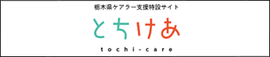 栃木県ケアラー支援サイト「とちけあ」