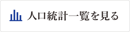 人口統計一覧を見る