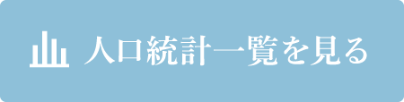 人口統計一覧を見る