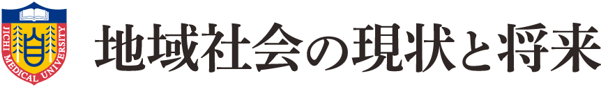 地域社会の現状と将来