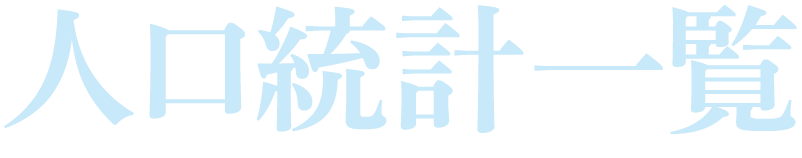 人口統計一覧