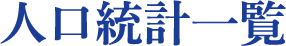 人口統計一覧