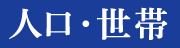 人口・世帯