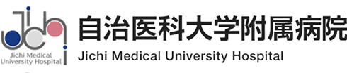 自治医科大学附属病院 ロゴ