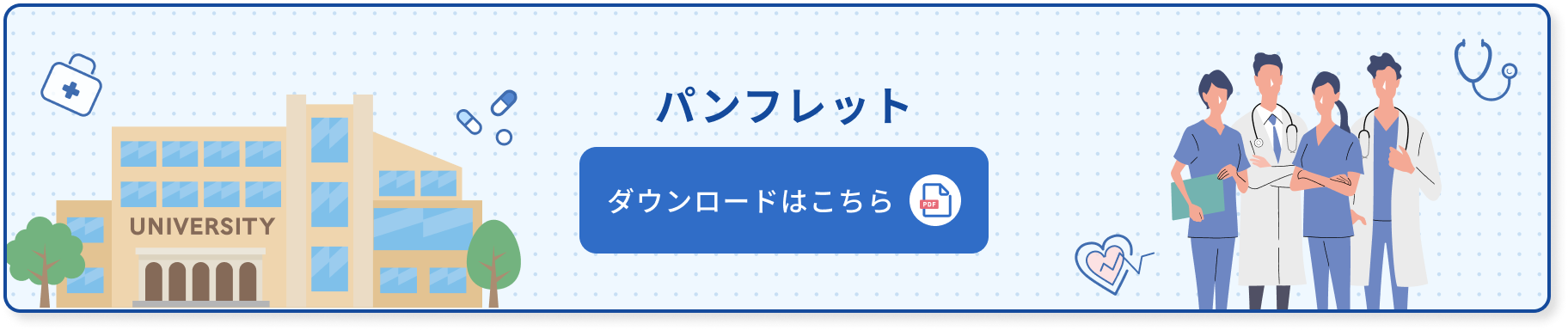 パンフレットダウンロードバナー
