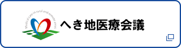 へき地医療会議