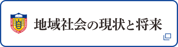地域社会の現状と将来