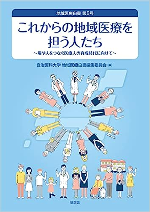 地域医療白書第５号　これからの地域医療を担う人たち