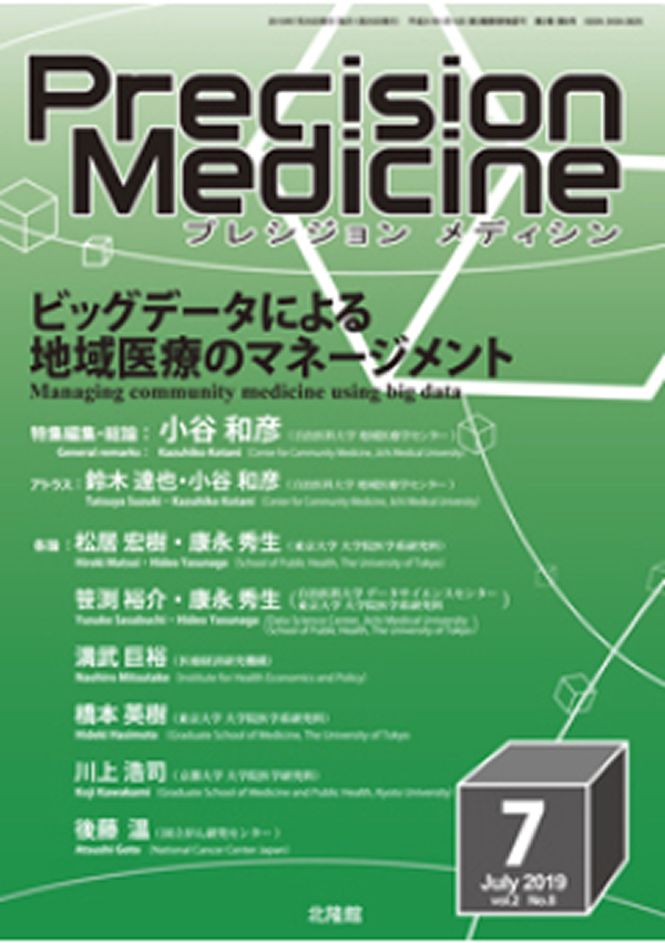Precision Medicine　2019年7月号