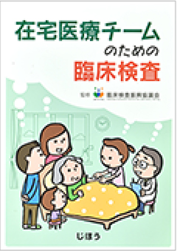 在宅医療チームのための臨床検査