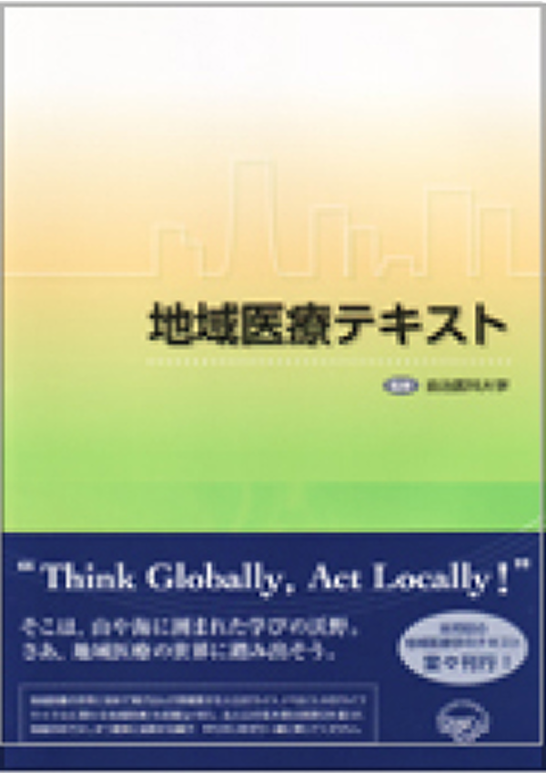 地域医療テキスト