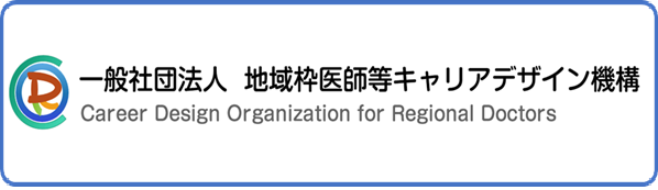 （一社）地域枠医師等キャリアデザイン機構