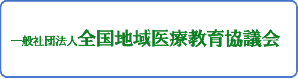 （一社）全国地域医療教育協議会