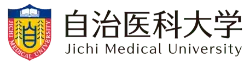 自治医科大学