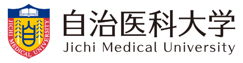 自治医科大学