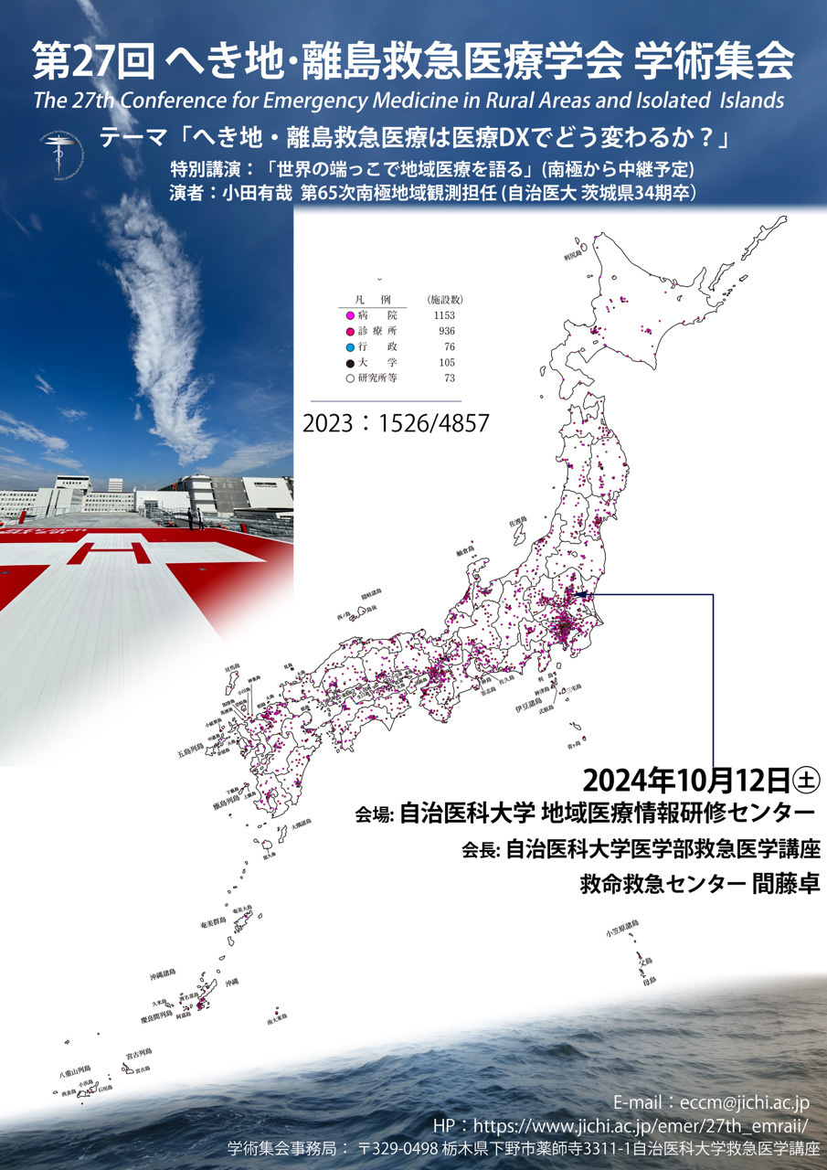 第27回へき地・離島救急医療学会学術集会ポスター
