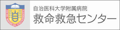 自治医科大学附属病院救命救急センター
