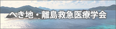 へき地・離島救急医療学会