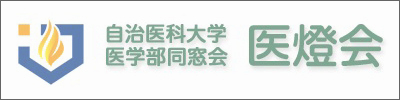 自治医科大学医学部同窓会医燈会
