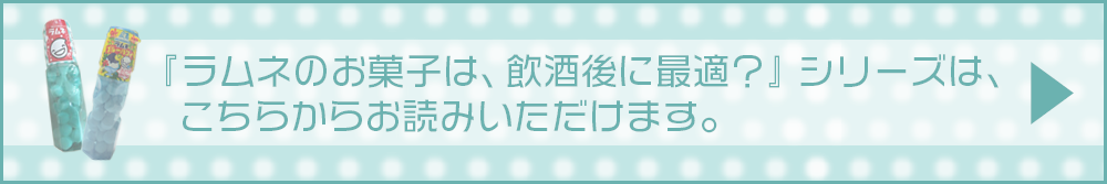 ラムネのお菓子は飲酒後に最適？
