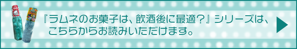 ラムネのお菓子は飲酒後に最適？