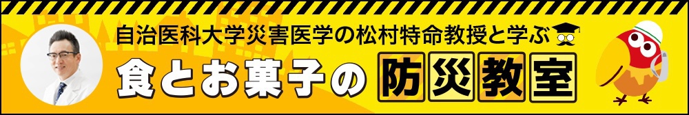 食とお菓子の防災教室