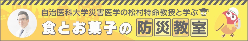 食とお菓子の防災教室