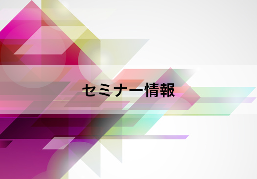 セミナー情報