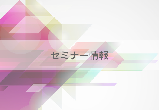 セミナー情報