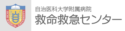 自治医科大学附属病院 救命救急センター