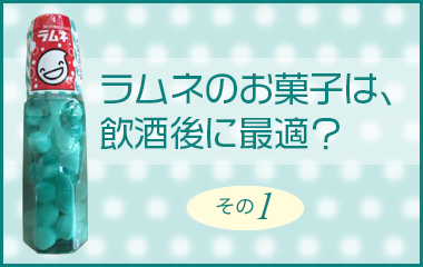 ラムネのお菓子は、飲酒後に最適？＿その1