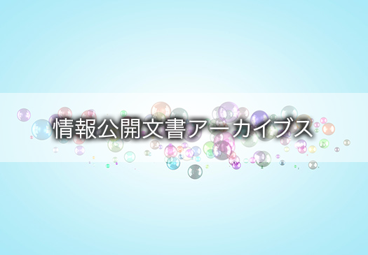 情報公開文書アーカイブス