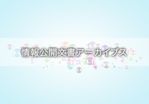 情報公開文書アーカイブス