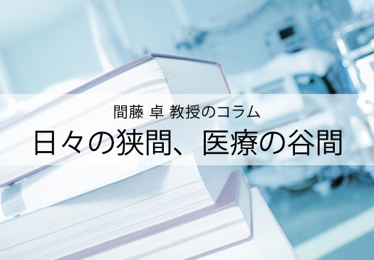 日々の狭間、医療の谷間