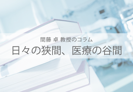 日々の狭間、医療の谷間