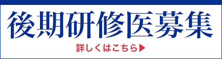 後期研修医募集