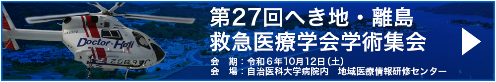 第27回へき地・離島救急医療学会学術集会