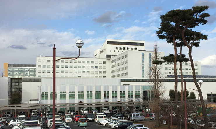 自治医科大学附属病院