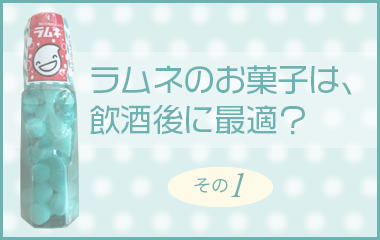 ラムネのお菓子は、飲酒後に最適?_その1