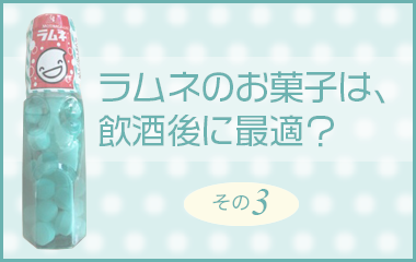 ラムネのお菓子は、飲酒後に最適?_その3