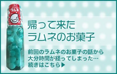帰って来たラムネのお菓子