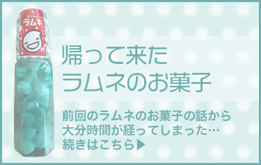 帰って来たラムネのお菓子
