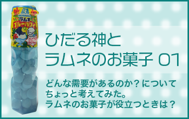 ひだる神とラムネのお菓子01