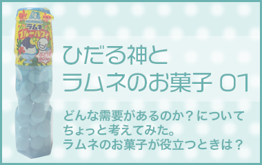ひだる神とラムネのお菓子01
