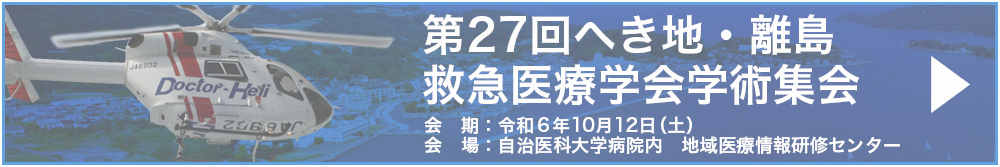 第27回へき地・離島救急医療学会学術集会