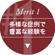 Merit 1 医師として総合力が身につく