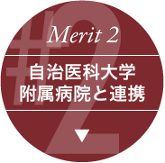 Merit 2 近代医療の中心を担うやりがい