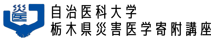 自治医科大学栃木県災害医学寄附講座