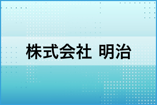 株式会社明治